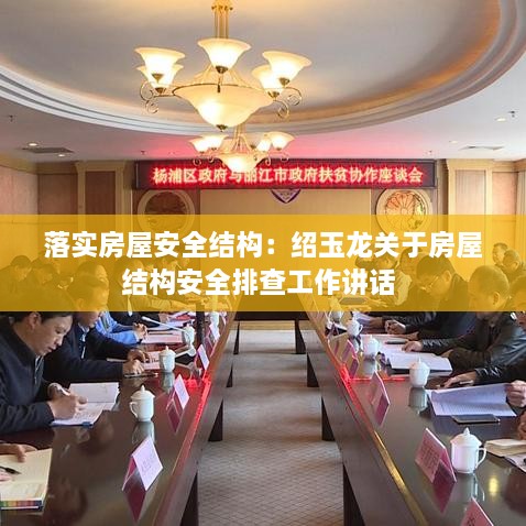 落实房屋安全结构：绍玉龙关于房屋结构安全排查工作讲话 