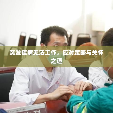 突发疾病无法工作，应对策略与关怀之道
