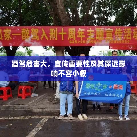 酒驾危害大，宣传重要性及其深远影响不容小觑