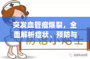 突发血管瘤爆裂，全面解析症状、预防与紧急处理方案