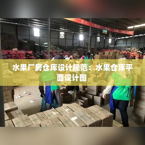 水果厂房仓库设计规范：水果仓库平面设计图 