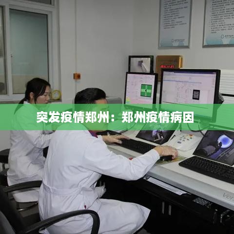突发疫情郑州：郑州疫情病因 