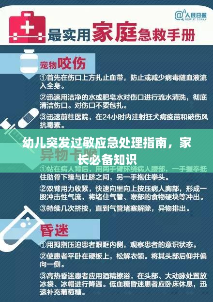 幼儿突发过敏应急处理指南，家长必备知识