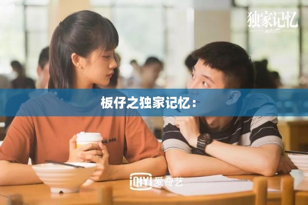 板仔之独家记忆： 
