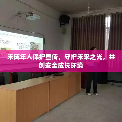 未成年人保护宣传，守护未来之光，共创安全成长环境