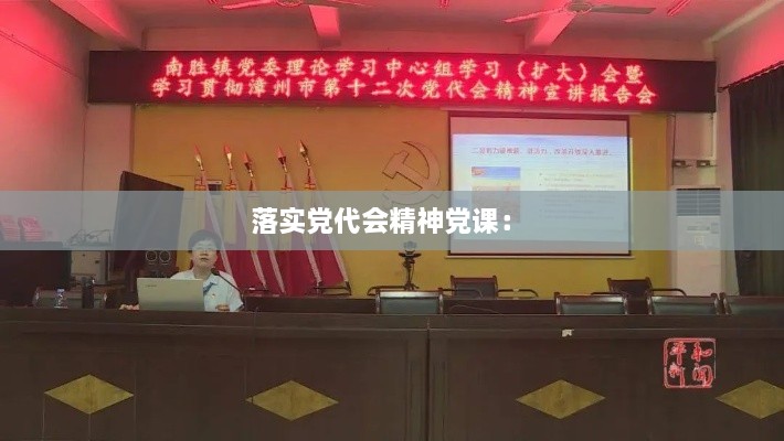 落实党代会精神党课： 