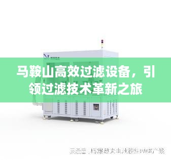 马鞍山高效过滤设备，引领过滤技术革新之旅