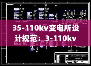 35-110kv变电所设计规范：3-110kv变电站设计规范 