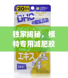 独家揭秘，模特专用减肥胶囊，美丽背后的秘密武器！