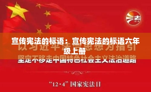宣传宪法的标语：宣传宪法的标语六年级上册 