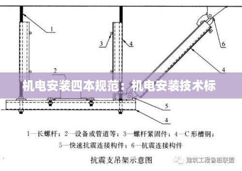 机电安装四本规范：机电安装技术标 