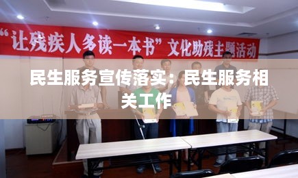 民生服务宣传落实：民生服务相关工作 
