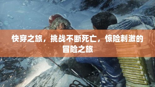 快穿之旅，挑战不断死亡，惊险刺激的冒险之旅