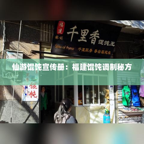 仙游馄饨宣传册：福建馄饨调制秘方 