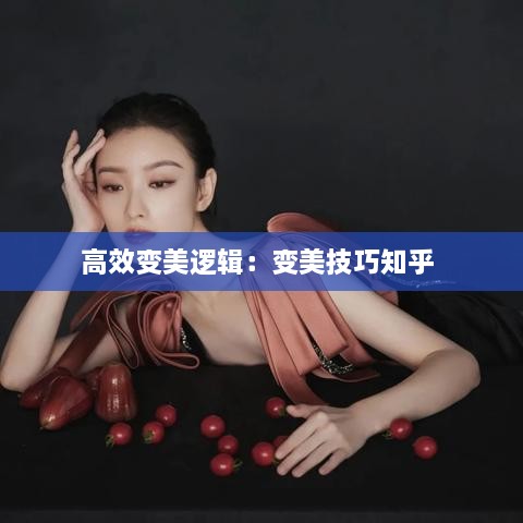 高效变美逻辑：变美技巧知乎 