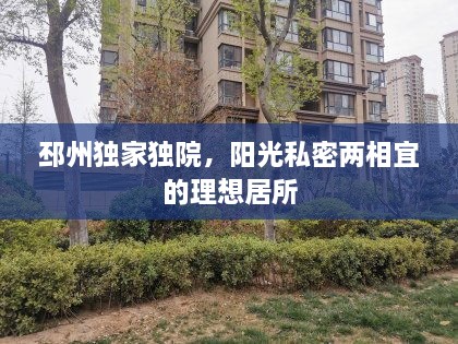 邳州独家独院，阳光私密两相宜的理想居所