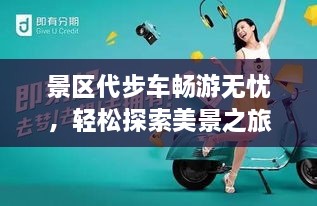 景区代步车畅游无忧，轻松探索美景之旅