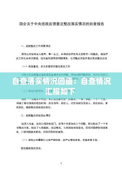 自查落实情况回函：自查情况汇报如下 