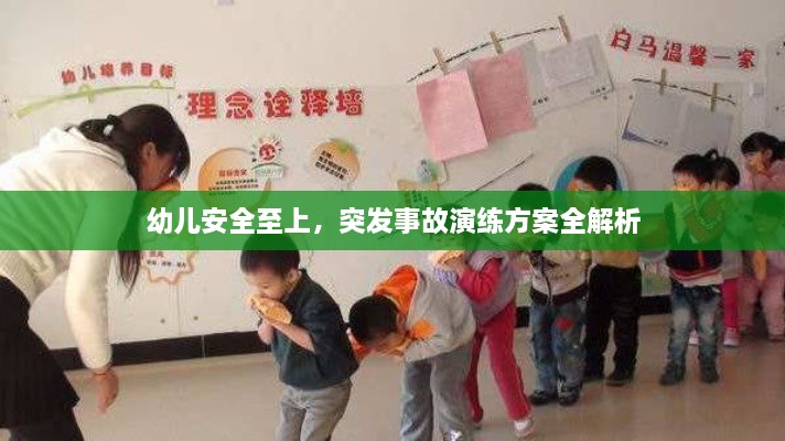 幼儿安全至上，突发事故演练方案全解析