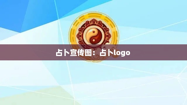 占卜宣传图：占卜logo 
