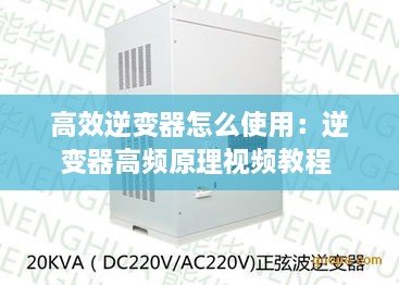 高效逆变器怎么使用：逆变器高频原理视频教程 