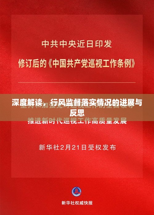 深度解读，行风监督落实情况的进展与反思