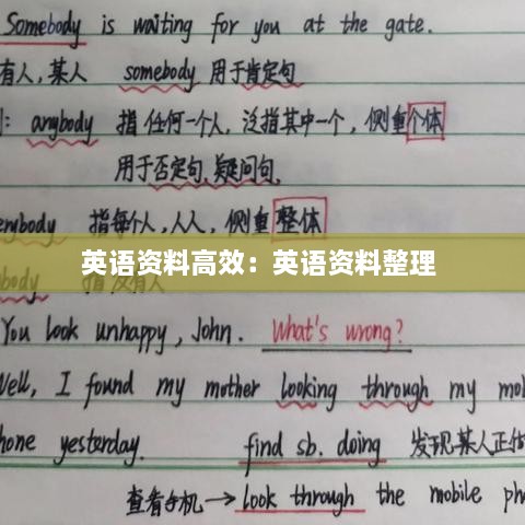 英语资料高效：英语资料整理 