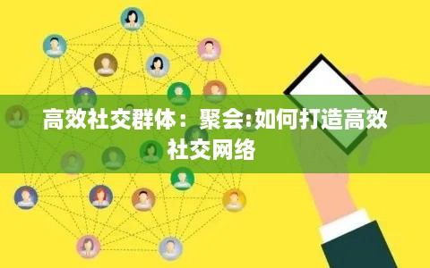 高效社交群体：聚会:如何打造高效社交网络 