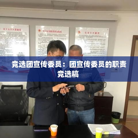 竞选团宣传委员：团宣传委员的职责竞选稿 