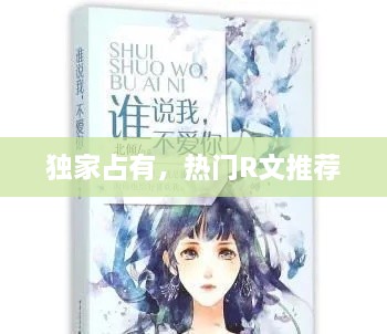 独家占有，热门R文推荐
