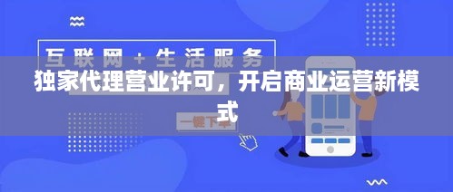 独家代理营业许可，开启商业运营新模式