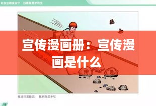 宣传漫画册：宣传漫画是什么 