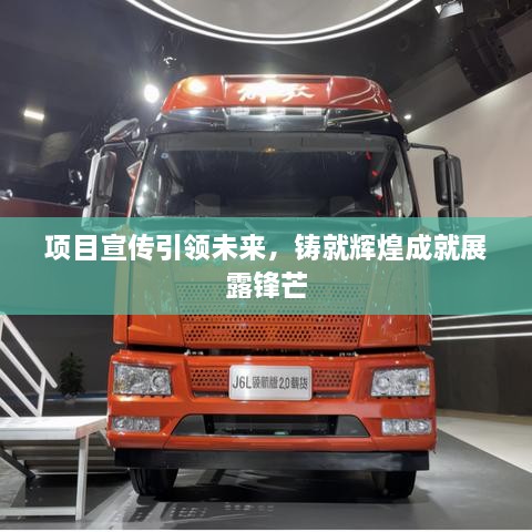 项目宣传引领未来，铸就辉煌成就展露锋芒