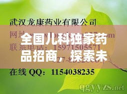 全国儿科独家药品招商，探索未来机遇，共创儿童健康新篇章