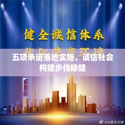 五项承诺落地实施，诚信社会构建步伐稳健