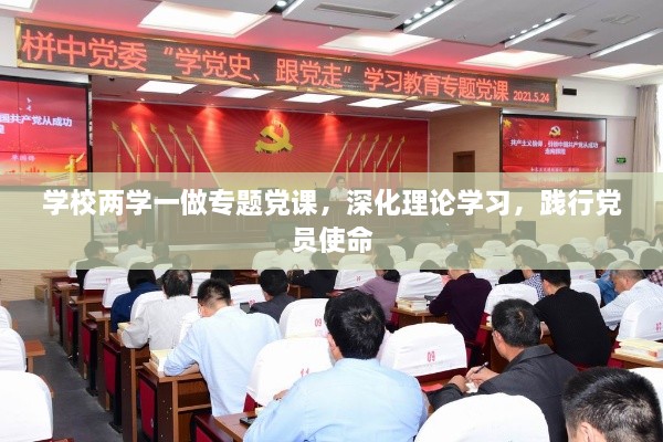 学校两学一做专题党课，深化理论学习，践行党员使命