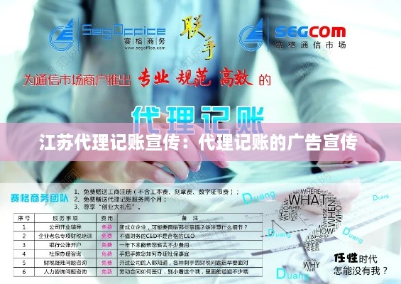 江苏代理记账宣传：代理记账的广告宣传 
