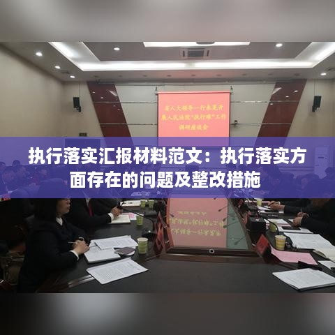 执行落实汇报材料范文：执行落实方面存在的问题及整改措施 