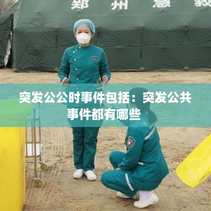 突发公公时事件包括：突发公共事件都有哪些 