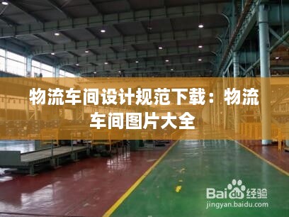 物流车间设计规范下载：物流车间图片大全 