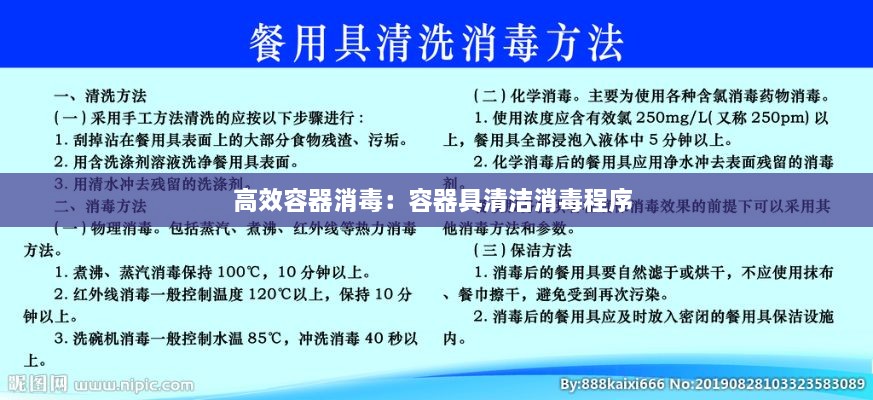 高效容器消毒：容器具清洁消毒程序 