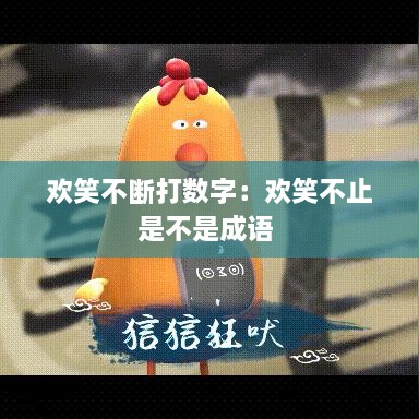 欢笑不断打数字：欢笑不止是不是成语 