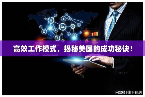 高效工作模式，揭秘美国的成功秘诀！