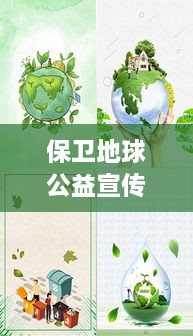 保卫地球公益宣传图片：保卫地球的手抄报图片 