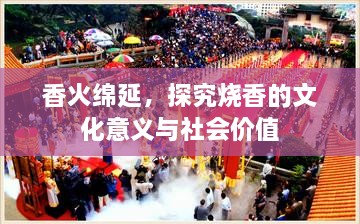 香火绵延，探究烧香的文化意义与社会价值