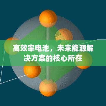 高效率电池，未来能源解决方案的核心所在
