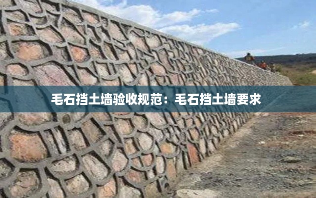 毛石挡土墙验收规范：毛石挡土墙要求 