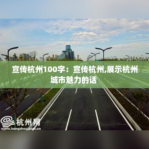 宣传杭州100字：宣传杭州,展示杭州城市魅力的话 