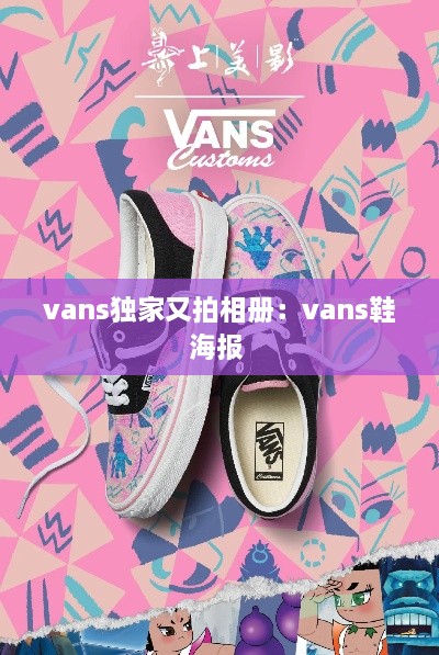 vans独家又拍相册：vans鞋海报 