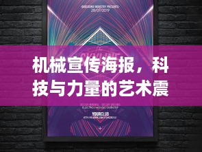 机械宣传海报，科技与力量的艺术震撼亮相！